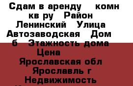 Сдам в аренду 2- комн кв-ру › Район ­ Ленинский › Улица ­ Автозаводская › Дом ­ 61 б › Этажность дома ­ 3 › Цена ­ 13 000 - Ярославская обл., Ярославль г. Недвижимость » Квартиры аренда   . Ярославская обл.,Ярославль г.